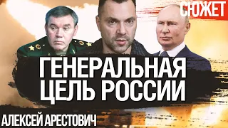 Герасимов не может выполнить политические задачи Путина. Цель ИПСО России. Алексей Арестович