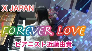 Forever Love 〜上級ピアノソロver.〜  X JAPAN  ピアニスト 近藤由貴/Forever Love Piano, Yuki Kondo