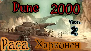 Раса Харконен Часть 2 прохождение *Dune 2000  Gameplay  2k ( PC )