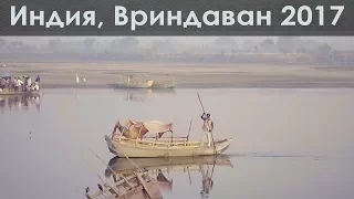 Индия, Вриндаван 2017