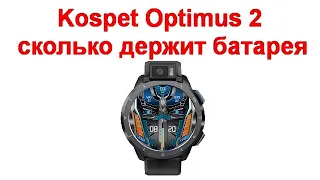 Kospet Optimus 2 сколько держит батарея