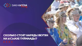 Сколько стоят наряды якутян на Ысыахе Туймаады?