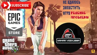 Не удалось запустить игру GTA 5 Online Что делать? Решаем ошибку|Epic games|Rockstar launcher