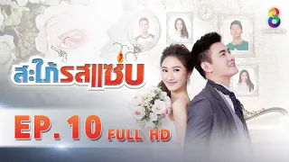 สะใภ้รสแซ่บ EP 10 | FULL HD | ช่อง 8