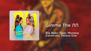 Big Baby Tape, Милана Хаметова, Milana Star - Gimme The ЛП (mashup)