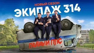 Сериал «Экипаж 314» | 2 сезон | Трейлер