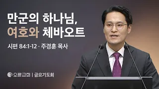 만군의 하나님, 여호와 체바오트 - 주경훈 목사 | 오륜교회 금요기도회 설교 (2024-05-24)