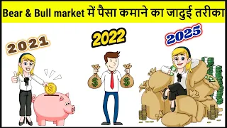 Bear & Bull Market में पैसा कमाने का जादूई तरीका / Bull Market & Bear Market - Explained in Hindi