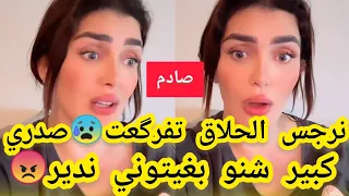 صادم❌نرجس الحلاق تنهـار😰صدري حجمه كبير شنو بغيتوني ندير ليه😩