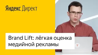 Brand Lift: лёгкая оценка медийной рекламы