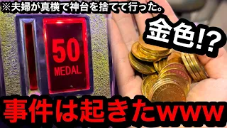 【衝撃】※事件は起きました。1枚で50枚!?ww用事終わりにゲーセン行ったら夫婦が真横で神台を捨てて行った【メダルゲーム】