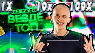 КЛИП на СКОРОСТИ 1X - 100X | Даня Милохин - Везде топ (Премьера клипа / 2021)