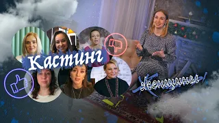 Первый кастинг экспертов для канала «Женщины»