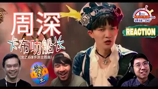 周深《卡布叻船长》|| 3 Musketeers Reaction马来西亚三剑客【REACTION】【ENG SUBS】