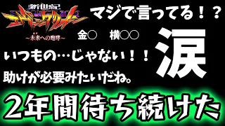 【新世紀エヴァンゲリオン〜未来への咆哮〜】開始20秒でずっと待ち続けたあの演出が遂にくる！？最後の最後にあのプレミアも…何が起こるか全く分からない神実践