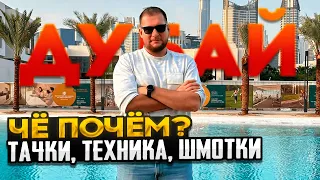 Дубай. Чё почём? Тачки, техника, шмотки