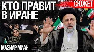 Власть в Иране не представляет народ. Мазиар Миан