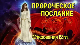 ПРОРОЧЕСКОЕ ТОЛКОВАНИЕ Откр.12 - ДРАКОН И ЖЕНА