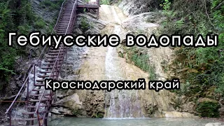 Гебиусские водопады. Краснодарский край. Август 2021. #серияпрогулкакводопадам