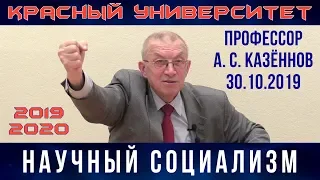 Научный социализм. Профессор А.С.Казённов. Красный университет. 30.10.2019.