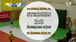 STECHKIN 2:3 Экспресс офис - Обзор финала Кубка Высшей Лиги 17/18