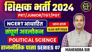 शिक्षक भर्ती 2024 | PRT/JUNIOR/TGT/PGT POLITICAL SCIENCE राजनीतिक पासा SERIES -07 | MAHENDRA SIR