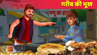 गरीब की भूख  Garib Ki Bhuk Poor's Hunger Hindi Kahaniya | Moral Story | Hindi Fairy Tales
