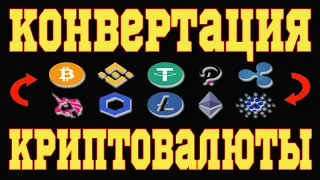 💰 КАК ПОМЕНЯТЬ ОДНУ КРИПТОВАЛЮТУ НА ДРУГУЮ. КОНВЕРТАЦИЯ КРИПТОВАЛЮТЫ НА БИРЖЕ BINANCE 💴💵💶💷