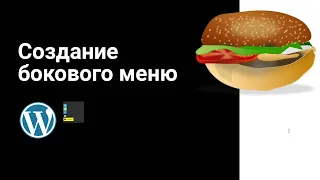 Создание бокового меню и боковых кнопок в WordPress | Sidebar menu and Sidecar buttons