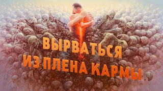 ВЫРВАТЬСЯ ИЗ ПЛЕНА КАРМЫ - Александр Хакимов - Омск, 2019