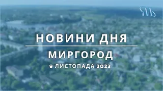 Новини дня | Миргород | 9 листопада 2023