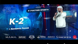 РЭП ЗАВОД [LIVE] К-2 (993-й выпycк). 30 лет. Город: Балашиха, Россия.