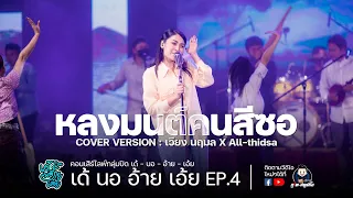 หลงมนต์คนสีซอ - เวียง นฤมล X All-thidsa COVER VERSION : คอนเสิร์ตเด้ นอ อ้าย เอ้ย EP.4