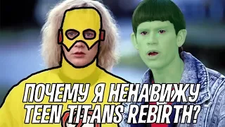 Почему я НЕНАВИЖУ Teen Titans при Rebirth? | ГаттерЛосс