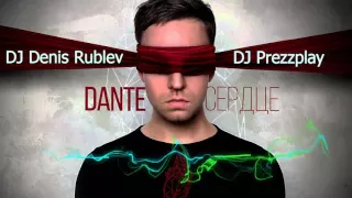 Dante – Сердце (DJ Denis Rublev & DJ Prezzplay Remix)