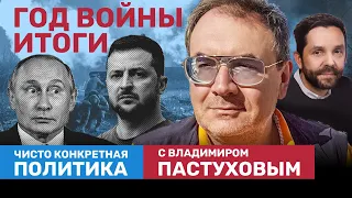 ГОД ВОЙНЫ. Итоги и прогнозы. Чего добился Кремль? Когда закончится война? / Пастухов, Еловский