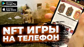 ТОП NFT игры на ТЕЛЕФОН | PLAY TO EARN игры на ANDROID & iOS