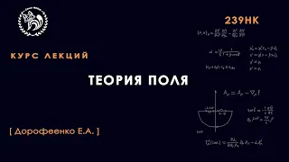 Теория поля, Дорофеенко А. В., 16.03.2022, Лекция №6
