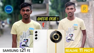 Samsung S21 Fe Vs Realme 11 Pro Plus Camera Test - ৩০ হাজারের এখনো সেরা !