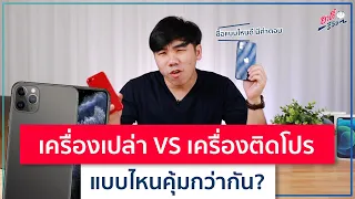 ซื้อ iPhone เครื่องเปล่า ปะทะ เครื่องติดโปร แบบไหนคุ้มกว่ากัน!! | อาตี๋รีวิว EP.555