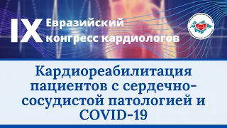 Кардиореабилитация пациентов с сердечно-сосудистой патологией и COVID-19