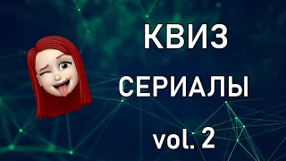 Квиз СЕРИАЛЫ vol.2