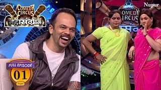 Comedy Circus Mahasangram की  शरुआत हुयी हंसी भरे मजेदार Jokes से | Episode 1 | Bollywood Live