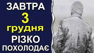 ПОГОДА НА ЗАВТРА: 3 ГРУДНЯ 2022 | Точна погода на день в Україні