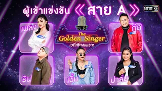 The Golden Singer เวทีเสียงเพราะ | EP.12 (FULL EP) | 19 พ.ย. 66 | one31