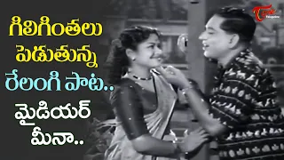 Mangalya Balam Movie | My dear Meena Song | Relangi, Girija Ultimate Funny Song | Old Telugu Songs