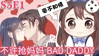 Anime动态漫 | My Demon Tyrant and Sweet Baby男神萌宝一锅端 S5E01 不许抢妈妈  BAD DADDY (Original/Eng sub)