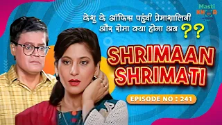 केशु के ऑफिस पहुंची  प्रेमाशालिनी और रोमा क्या होगा अब I Shrimaan Shrimati |Full Episode 241 #comedy