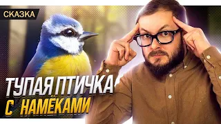 СКАЗКА ПРО ПТИЧКУ С НАМЁКАМИ - ЭЛ БРОДВЕЙ