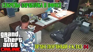 GTA ONLINE - ХИТРОСТИ РАБОТЫ В ОФИСЕ (ТРАНСПОРТНЫЙ СКЛАД) #4